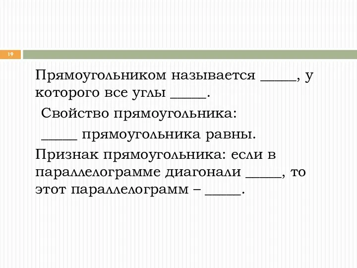 Прямоугольником называется _____, у которого все углы _____. Свойство прямоугольника: