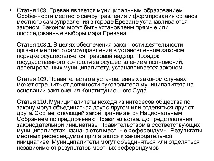 Статья 108. Ереван является муниципальным образованием. Особенности местного самоуправления и