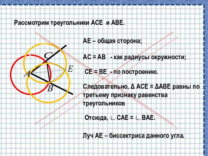 AE – общая сторона; Рассмотрим треугольники ACE и ABE. AC