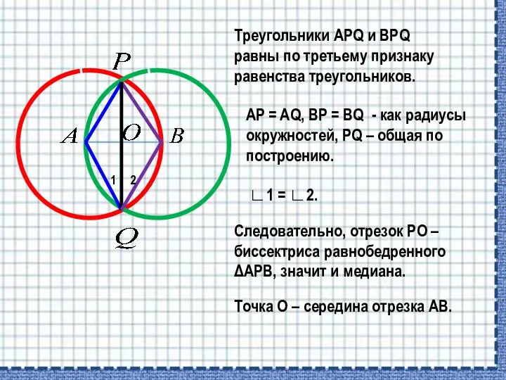 Треугольники APQ и BPQ равны по третьему признаку равенства треугольников.