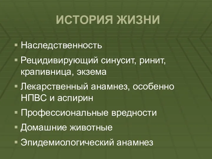 ИСТОРИЯ ЖИЗНИ Наследственность Рецидивирующий синусит, ринит, крапивница, экзема Лекарственный анамнез,