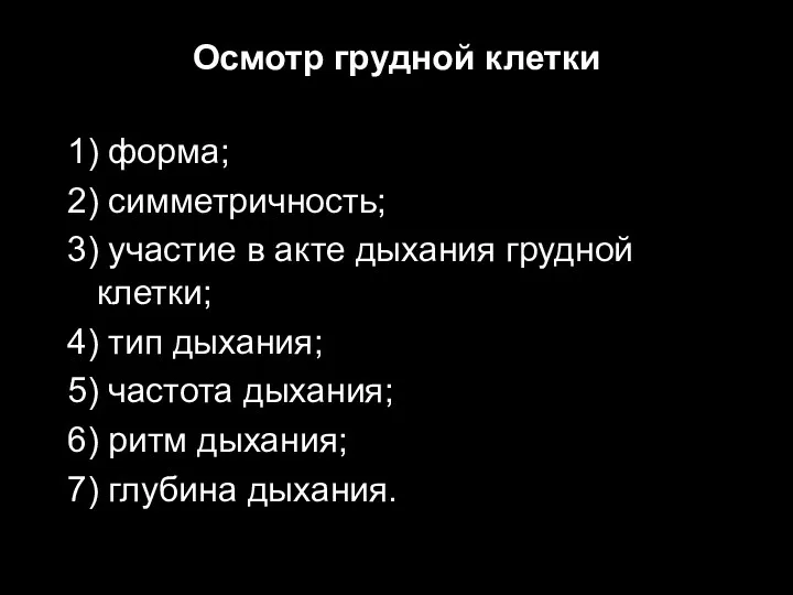 Осмотр грудной клетки 1) форма; 2) симметричность; 3) участие в