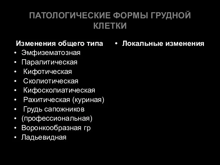 ПАТОЛОГИЧЕСКИЕ ФОРМЫ ГРУДНОЙ КЛЕТКИ Изменения общего типа Эмфизематозная Паралитическая Кифотическая