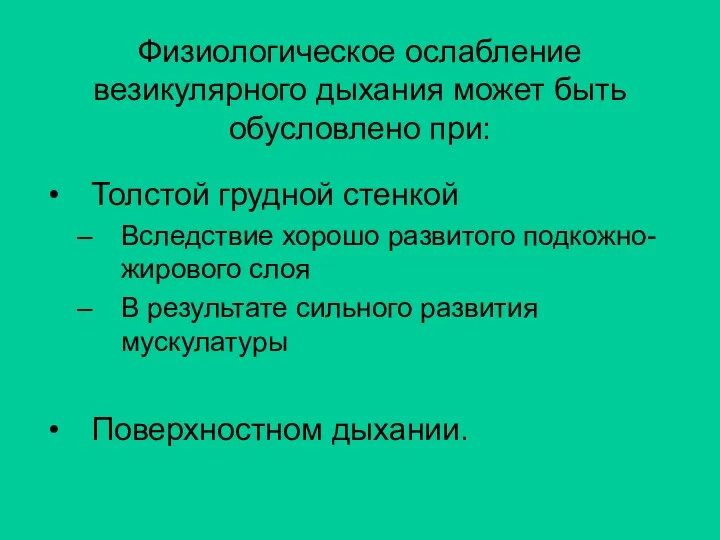 Физиологическое ослабление везикулярного дыхания может быть обусловлено при: Толстой грудной