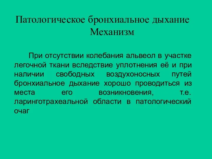 При отсутствии колебания альвеол в участке легочной ткани вследствие уплотнения