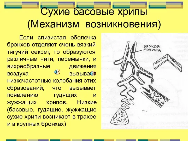 Если слизистая оболочка бронхов отделяет очень вязкий тягучий секрет, то