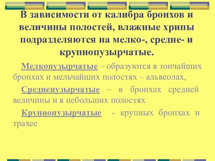 В зависимости от калибра бронхов и величины полостей, влажные хрипы