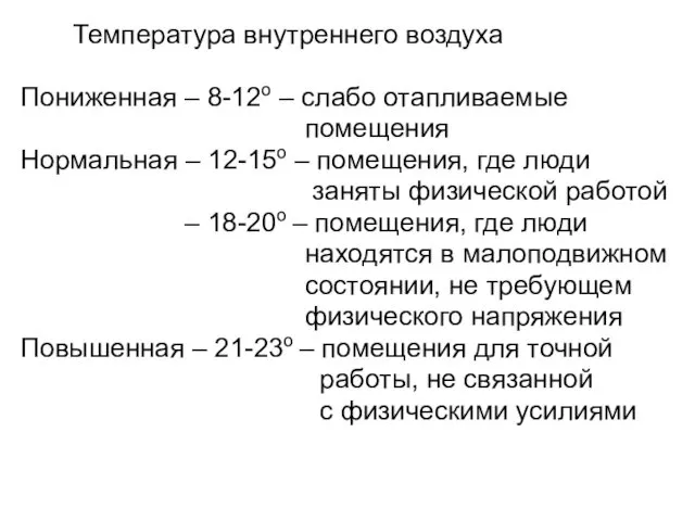 Температура внутреннего воздуха Пониженная – 8-12о – слабо отапливаемые помещения Нормальная – 12-15о