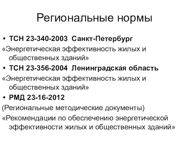 Региональные нормы ТСН 23-340-2003 Санкт-Петербург «Энергетическая эффективность жилых и общественных