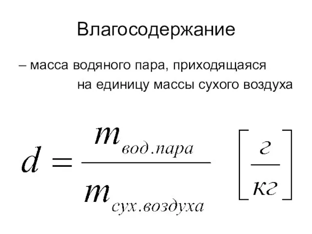 Влагосодержание – масса водяного пара, приходящаяся на единицу массы сухого воздуха