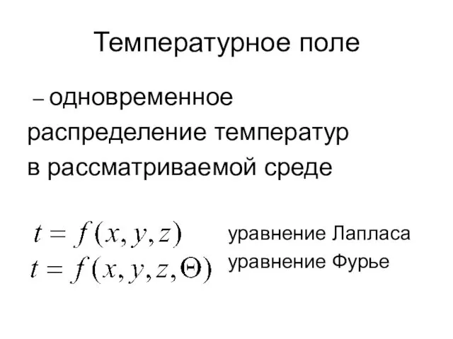 Температурное поле – одновременное распределение температур в рассматриваемой среде уравнение Лапласа уравнение Фурье
