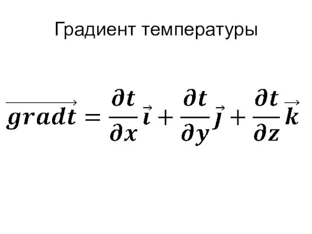 Градиент температуры