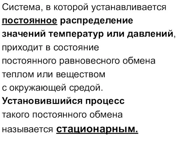 Система, в которой устанавливается постоянное распределение значений температур или давлений, приходит в состояние