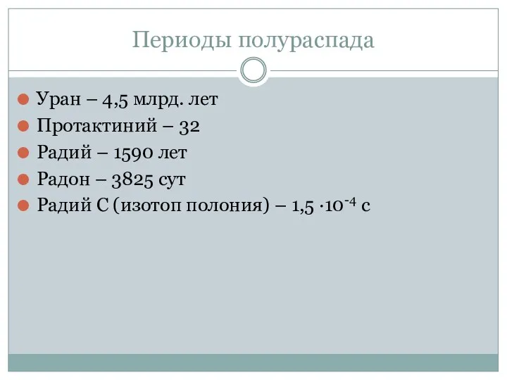 Периоды полураспада Уран – 4,5 млрд. лет Протактиний – 32