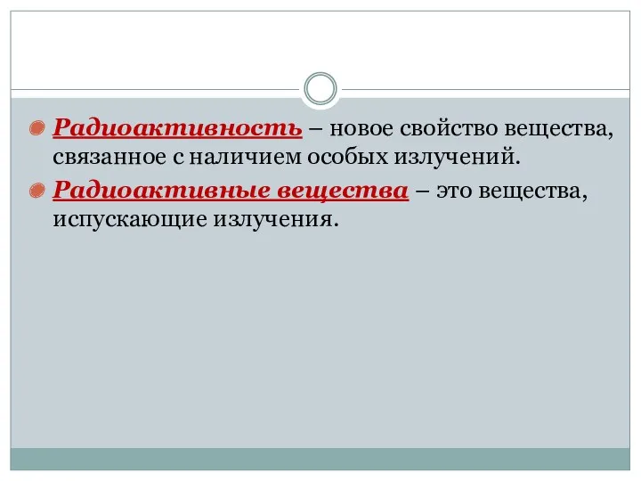 Радиоактивность – новое свойство вещества, связанное с наличием особых излучений.