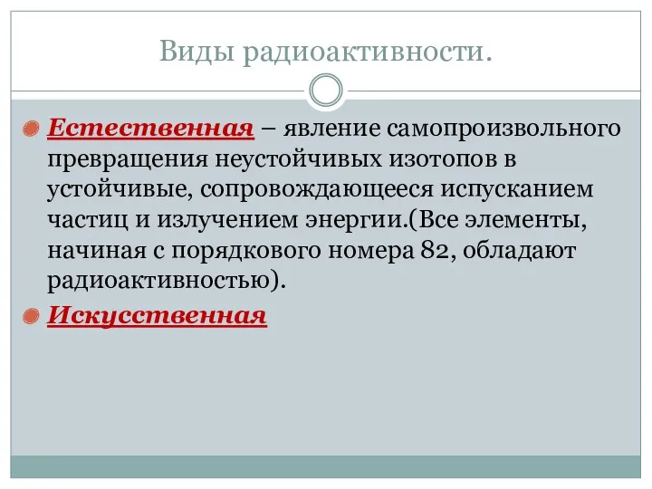 Виды радиоактивности. Естественная – явление самопроизвольного превращения неустойчивых изотопов в