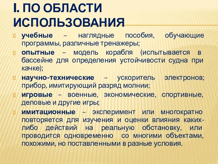 I. ПО ОБЛАСТИ ИСПОЛЬЗОВАНИЯ учебные – наглядные пособия, обучающие программы,