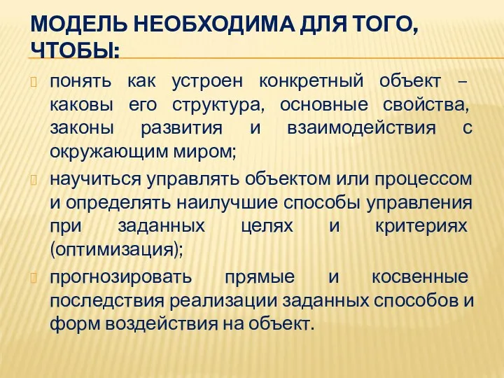 МОДЕЛЬ НЕОБХОДИМА ДЛЯ ТОГО, ЧТОБЫ: понять как устроен конкретный объект