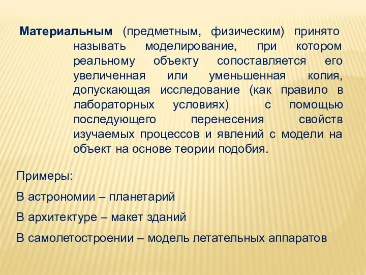 Материальным (предметным, физическим) принято называть моделирование, при котором реальному объекту