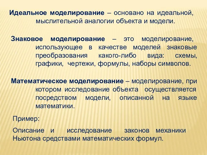 Идеальное моделирование – основано на идеальной, мыслительной аналогии объекта и