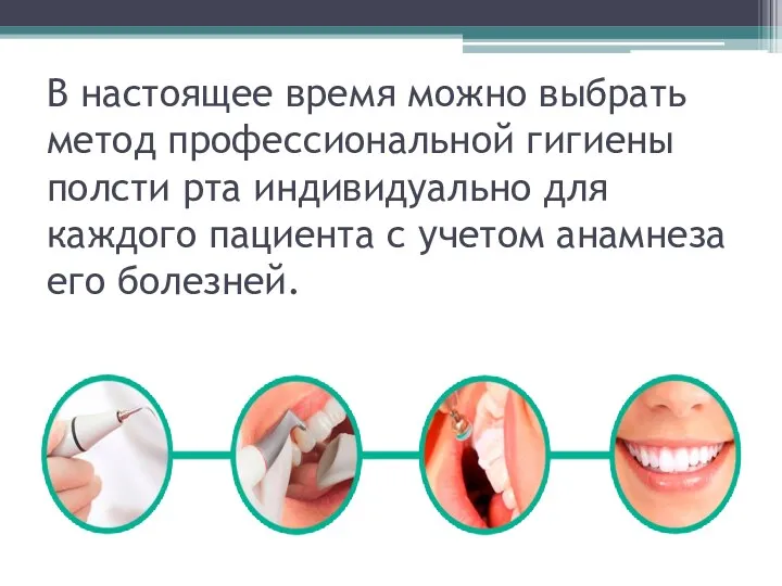 В настоящее время можно выбрать метод профессиональной гигиены полсти рта индивидуально для каждого