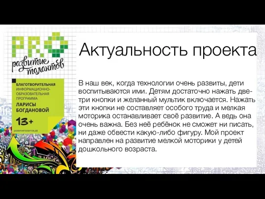 Актуальность проекта В наш век, когда технологии очень развиты, дети