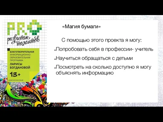 «Магия бумаги» С помощью этого проекта я могу: Попробовать себя