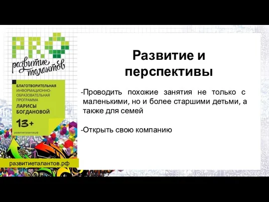 развитиеталантов.рф Развитие и перспективы Проводить похожие занятия не только с