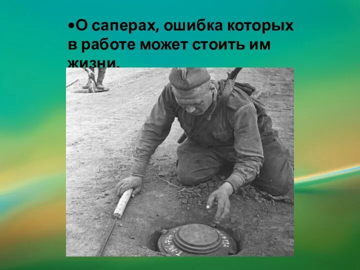 •О саперах, ошибка которых в работе может стоить им жизни.