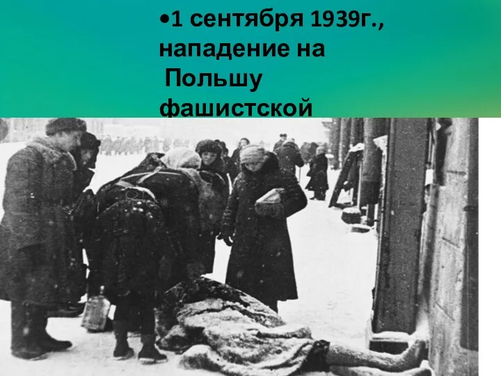 •1 сентября 1939г., нападение на Польшу фашистской Германии