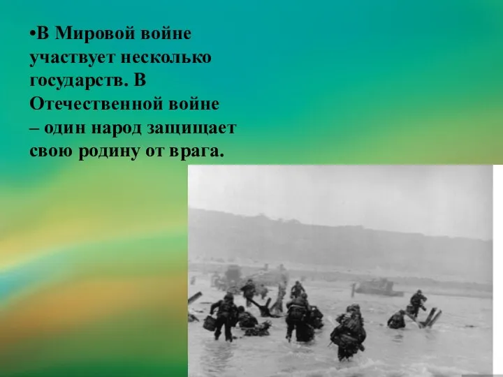 •В Мировой войне участвует несколько государств. В Отечественной войне –