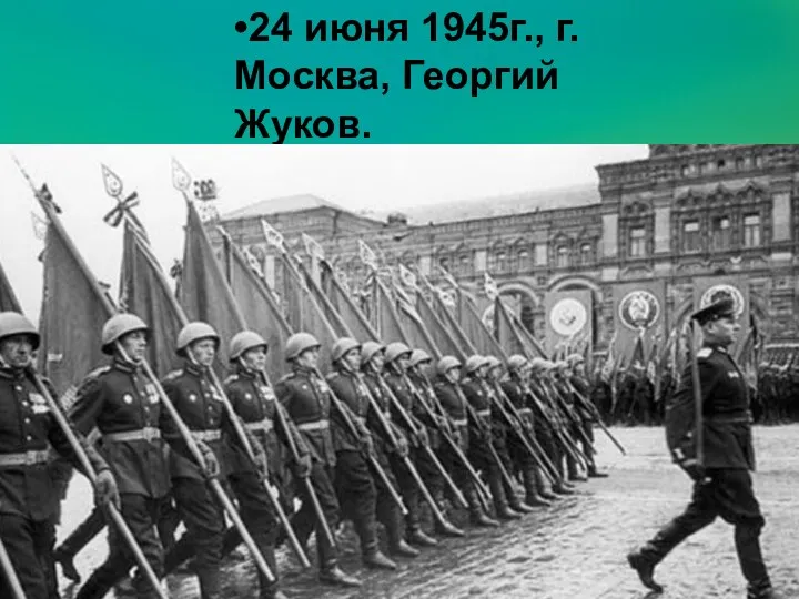 •24 июня 1945г., г. Москва, Георгий Жуков.