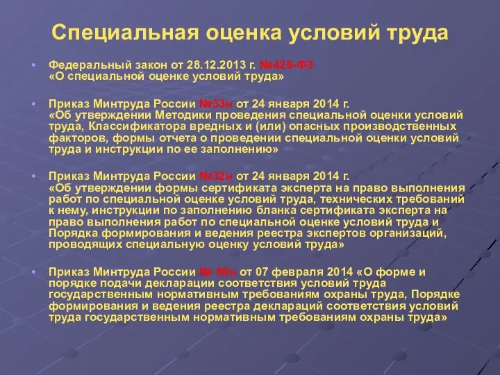 Специальная оценка условий труда Федеральный закон от 28.12.2013 г. №426-ФЗ