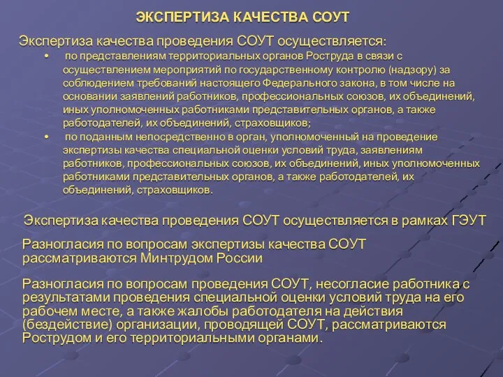 ЭКСПЕРТИЗА КАЧЕСТВА СОУТ Экспертиза качества проведения СОУТ осуществляется: по представлениям