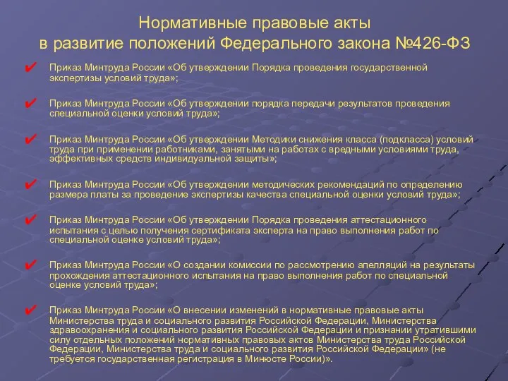 Нормативные правовые акты в развитие положений Федерального закона №426-ФЗ Приказ