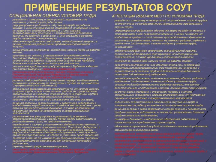 ПРИМЕНЕНИЕ РЕЗУЛЬТАТОВ СОУТ СПЕЦИАЛЬНАЯ ОЦЕНКА УСЛОВИЙ ТРУДА разработки и реализации