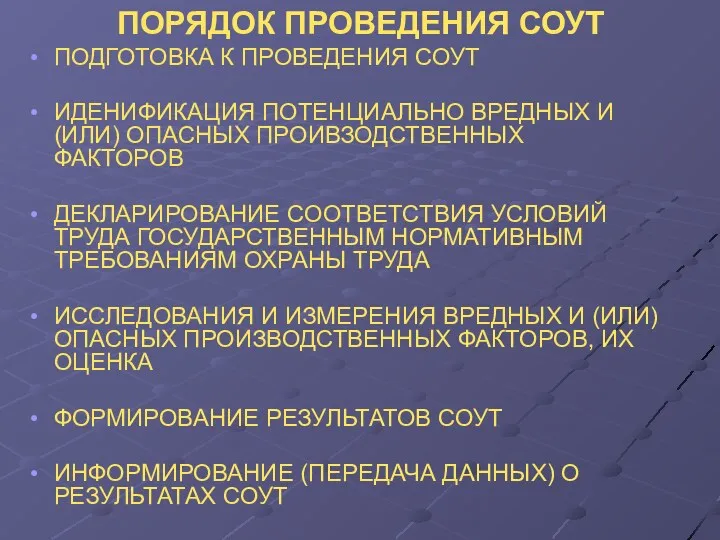 ПОРЯДОК ПРОВЕДЕНИЯ СОУТ ПОДГОТОВКА К ПРОВЕДЕНИЯ СОУТ ИДЕНИФИКАЦИЯ ПОТЕНЦИАЛЬНО ВРЕДНЫХ