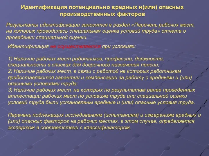 Идентификация не осуществляется при условиях: 1) Наличие рабочих мест работников,