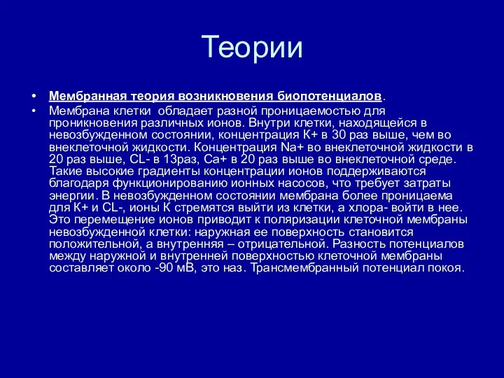 Теории Мембранная теория возникновения биопотенциалов. Мембрана клетки обладает разной проницаемостью