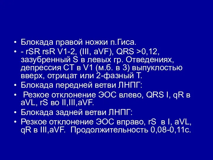 Блокада правой ножки п.Гиса. - rSR rsR V1-2, (III, aVF),