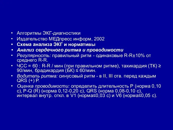 Алгоритмы ЭКГ-диагностики Издательство МЕДпресс информ, 2002 Схема анализа ЭКГ и