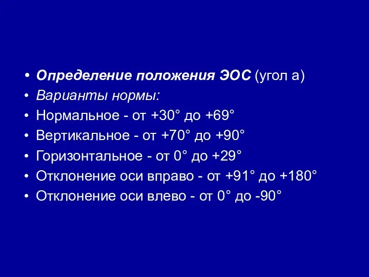 Определение положения ЭОС (угол a) Варианты нормы: Нормальное - от