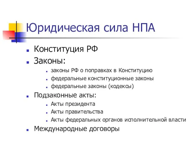 Юридическая сила НПА Конституция РФ Законы: законы РФ о поправках