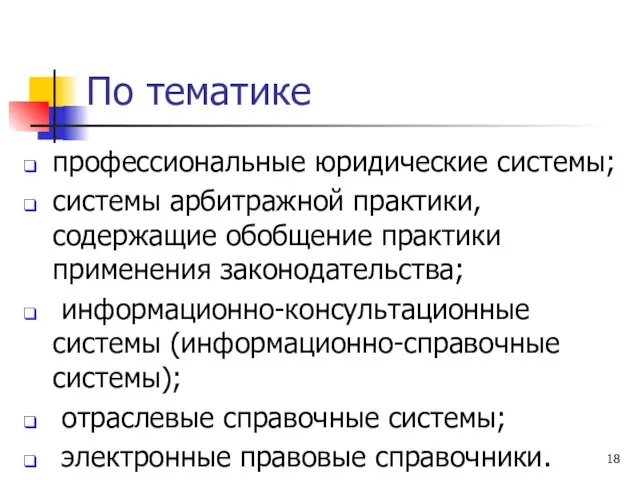 По тематике профессиональные юридические системы; системы арбитражной практики, содержащие обобщение