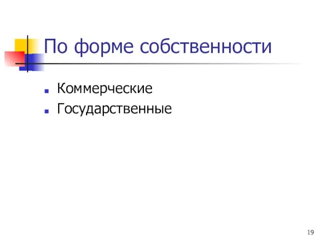 По форме собственности Коммерческие Государственные