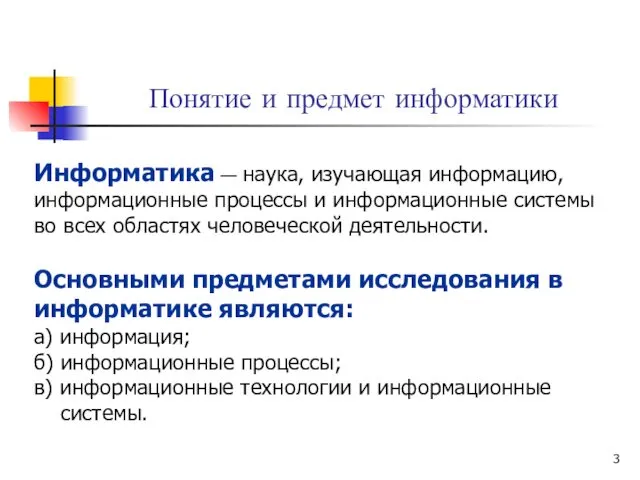 Понятие и предмет информатики Информатика — наука, изучающая информацию, информационные