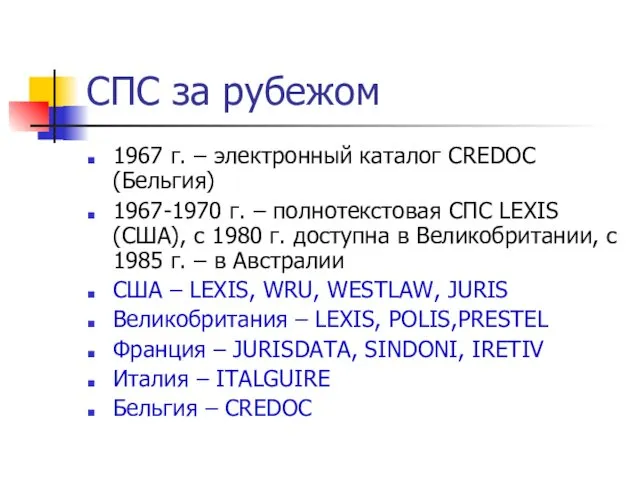 СПС за рубежом 1967 г. – электронный каталог CREDOC (Бельгия)