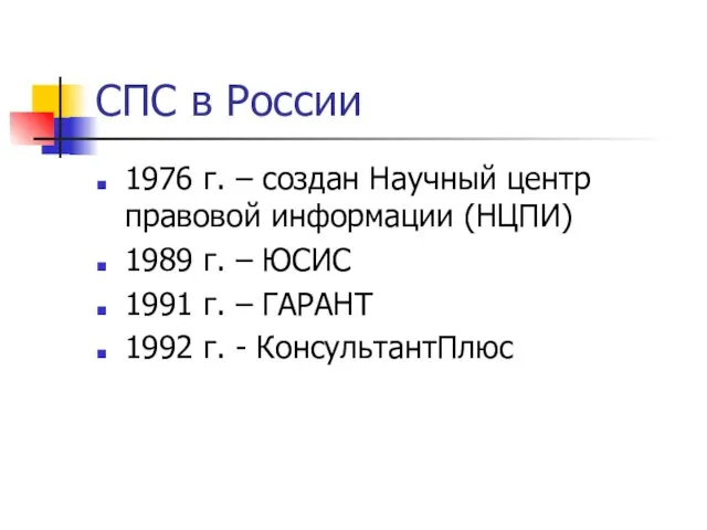 СПС в России 1976 г. – создан Научный центр правовой