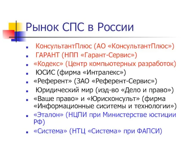 Рынок СПС в России КонсультантПлюс (АО «КонсультантПлюс») ГАРАНТ (НПП «Гарант-Сервис»)