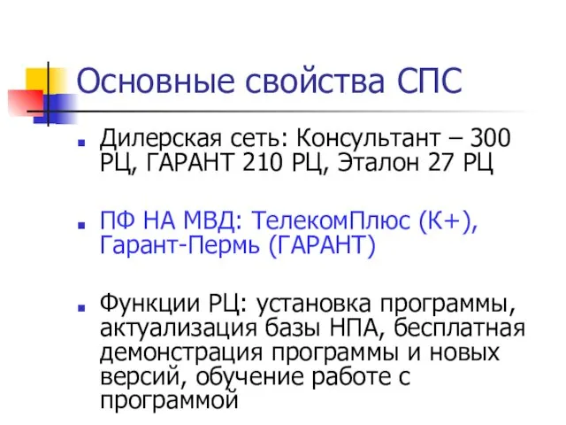 Основные свойства СПС Дилерская сеть: Консультант – 300 РЦ, ГАРАНТ